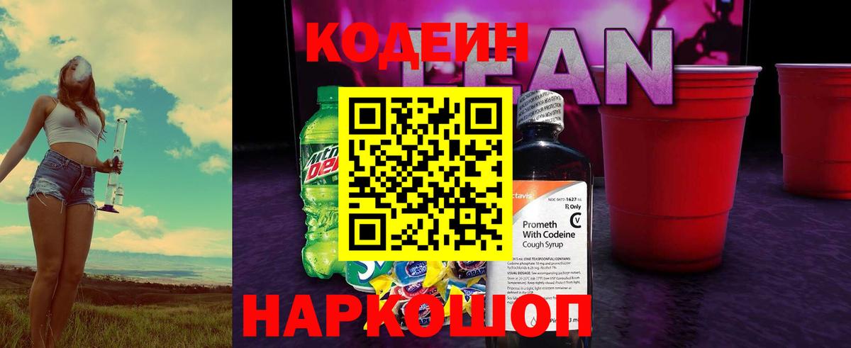 Codein напиток Lean (лин)  Вход с VPN  Кодеиновый сироп Lean Purple Drank  Соликамск 